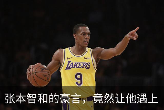 张本智和的豪言，竟然让他遇上“硬碰硬”的王楚钦！