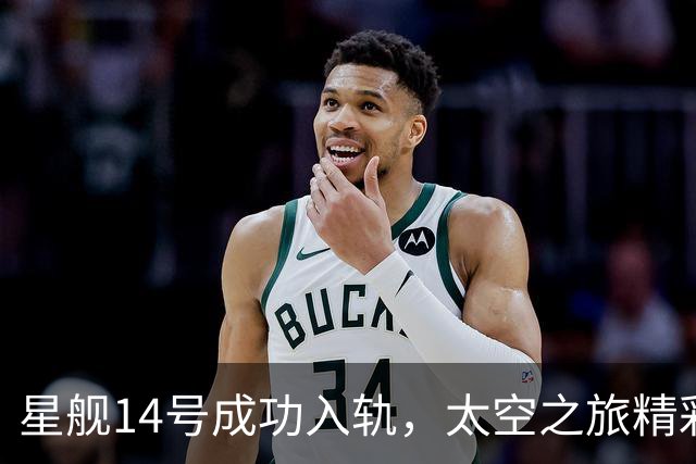 星舰14号成功入轨，太空之旅精彩纷呈！
