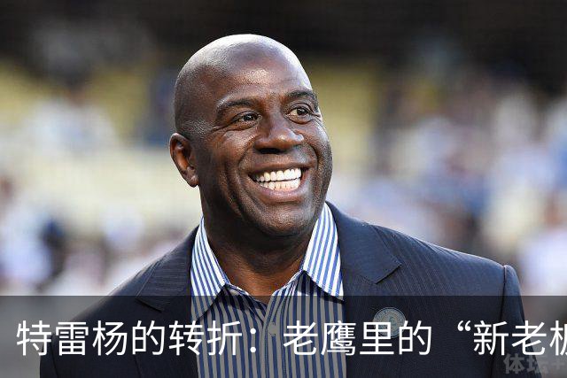 特雷杨的转折：老鹰里的“新老板新气象