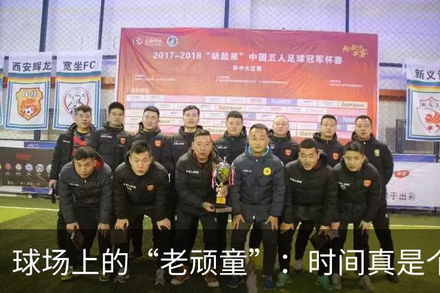 球场上的“老顽童”：时间真是个调皮鬼！