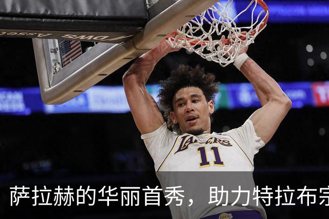萨拉赫的华丽首秀，助力特拉布宗体育逆袭加拉塔萨雷