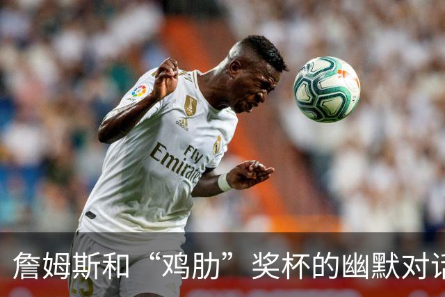 詹姆斯和“鸡肋”奖杯的幽默对话